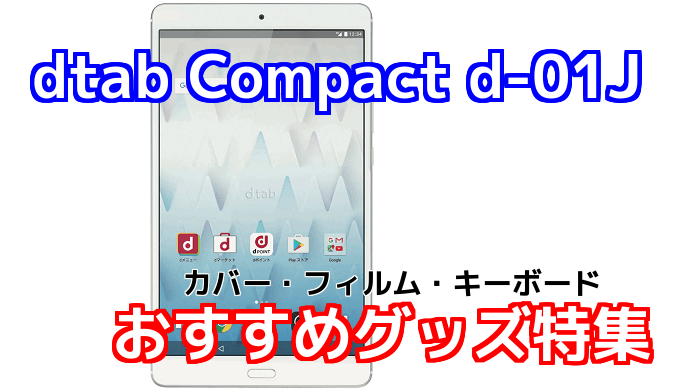 Dtab Compact D 01jのおすすめカバー キーボード フィルム特集 Tabnet