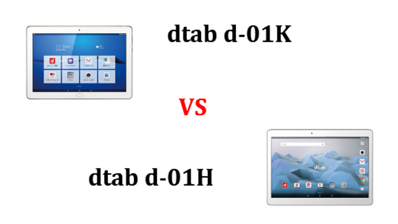 Dtab D 01kと前作d 01hの違いを比較してみました Tabnet