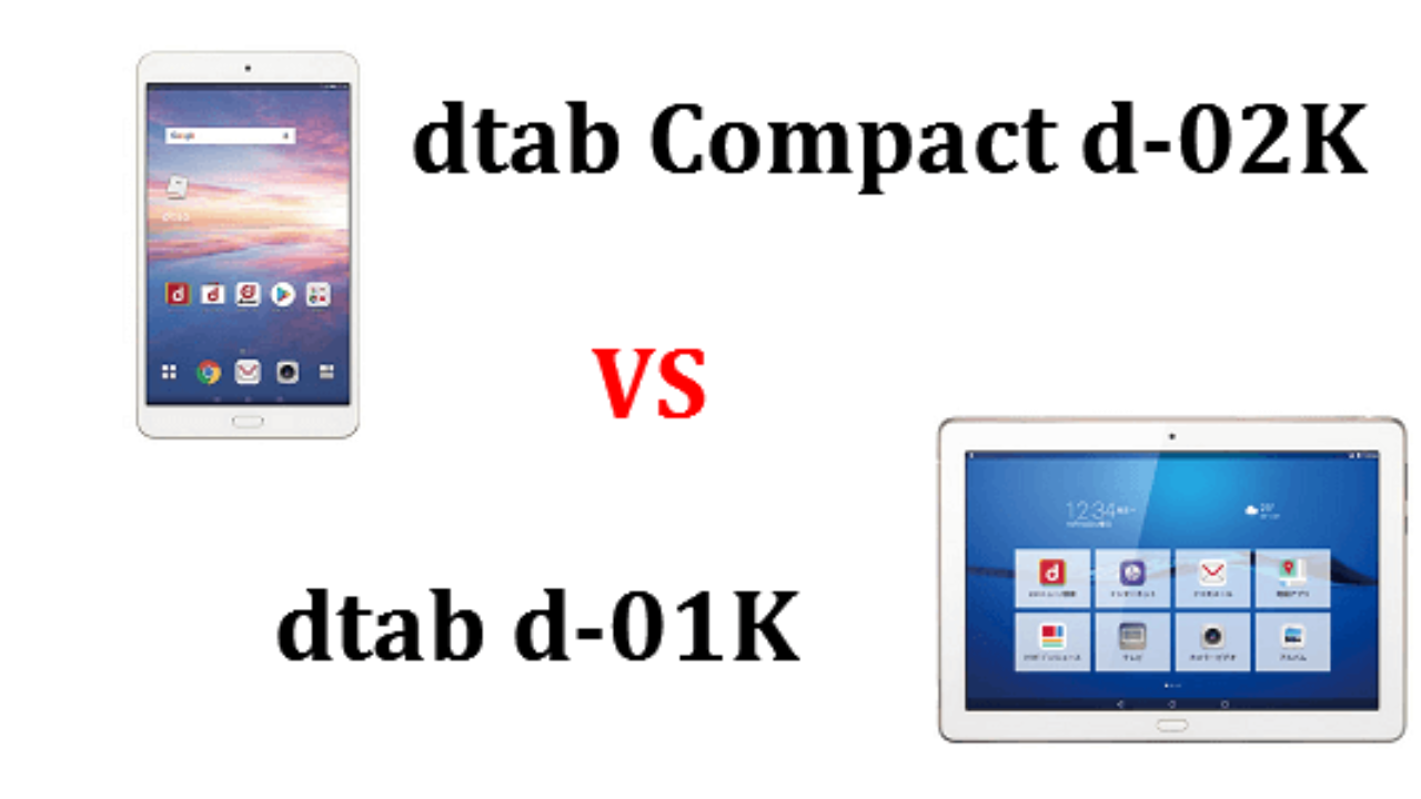 Dtab Compact D 02k と Dtab D 01k のスペックの違いを比較 Tabnet