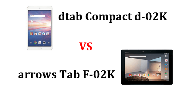 Dtab Compact D 02k と Arrows Tab F 02k のスペックの違いを比較 Tabnet