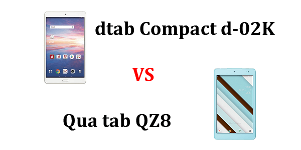 Dtab Compact D 02k と Qua Tab Qz8 のスペックの違いを比較 Tabnet
