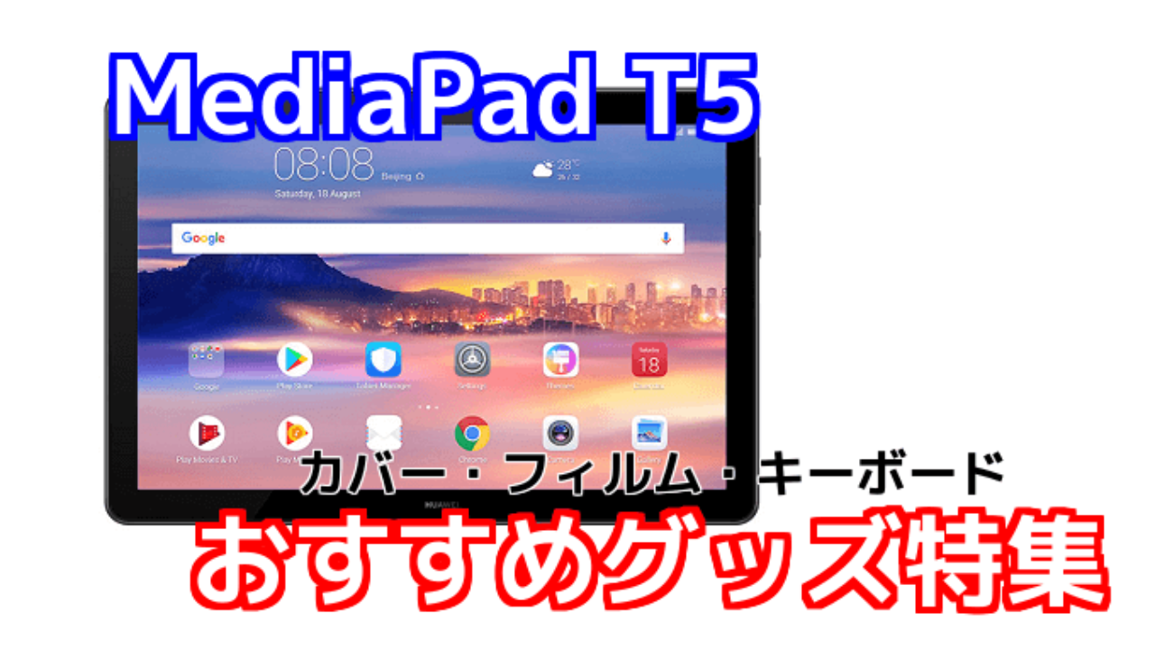 MediaPad T5のおすすめカバー・キーボード・フィルム特集 | TABNET