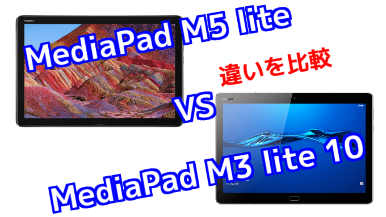 MediaPad M5 lite」と「MediaPad M3 lite 10」の違いを比較！ | TABNET