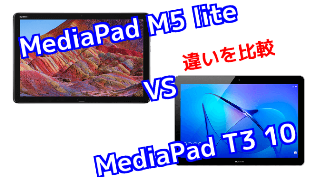 Mediapad M5 Lite と Mediapad T3 10 の違いを比較 Tabnet
