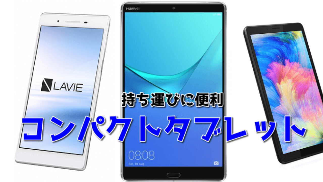 年最新 コンパクトで持ち運び簡単 おすすめの小型タブレット8選 Tabnet