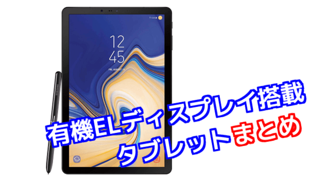 21年最新 有機elディスプレイを搭載したタブレットまとめ Tabnet