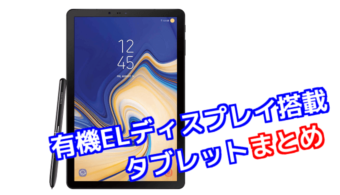 21年最新 有機elディスプレイを搭載したタブレットまとめ Tabnet