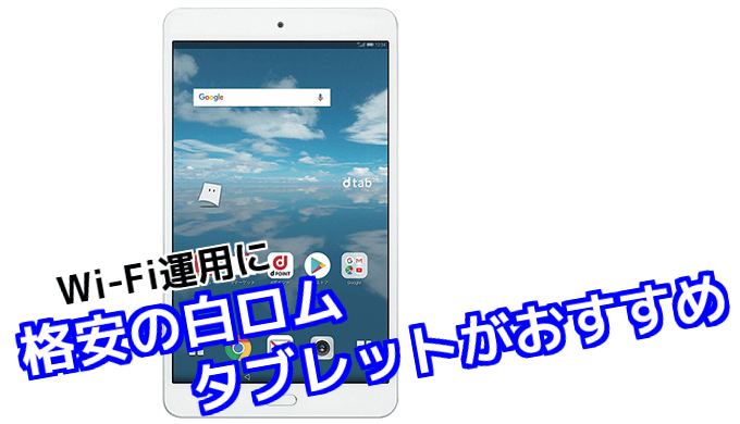 Wi Fi運用には格安の白ロムタブレットがおすすめ Tabnet