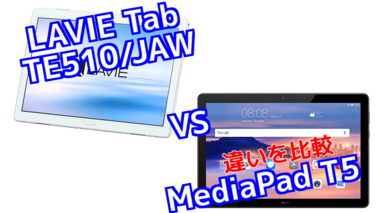 Lavie Tab E Te510 Jaw と Mediapad T5 のスペックの違いを比較 Tabnet