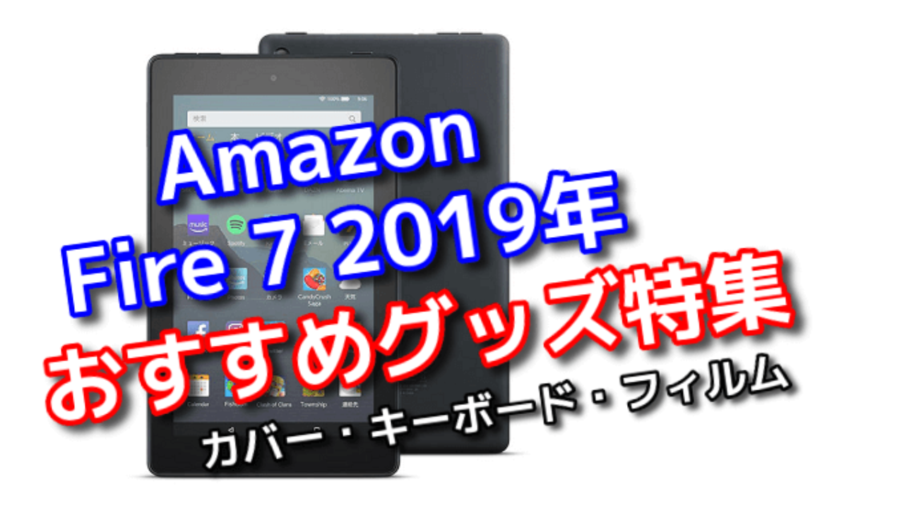 Amazon Fire 7 2019年モデル のおすすめカバー キーボード フィルム特集 Tabnet