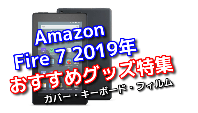 Amazon Fire 7 19年モデル のおすすめカバー キーボード フィルム特集 Tabnet