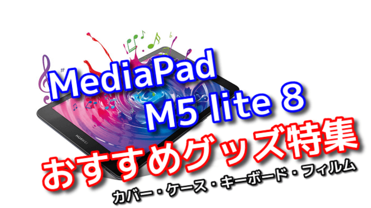 Mediapad M5 Lite 8のおすすめカバー キーボード フィルム特集 Tabnet