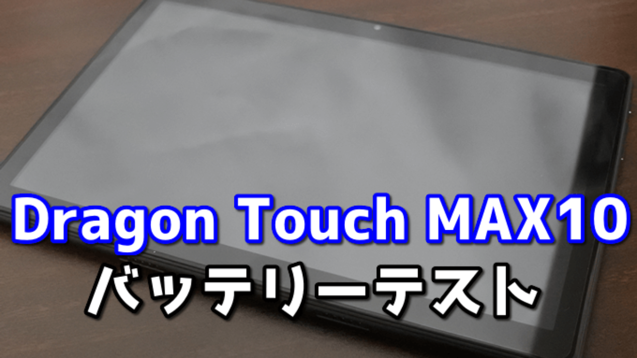 Dragon Touch Max10のバッテリー持ちはそこそこ良い Work2 0 Battery Life Tabnet