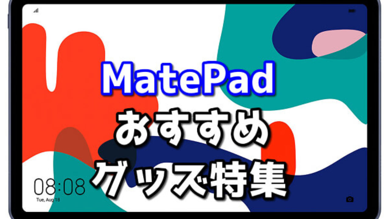 HUAWEI MatePadにおすすめのケース・フィルムを厳選紹介！ | TABNET