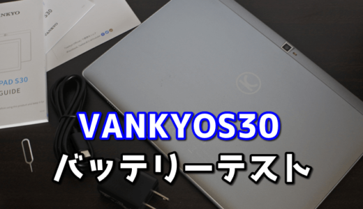 VANKYO S30のバッテリー連続使用時間を測定【Work2.0 Battery Life】