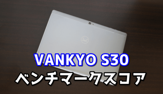 VANKYO S30（SC9863A）のAnTuTuベンチマークスコア