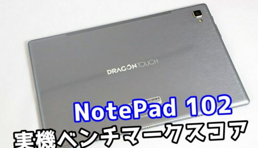 NotePad 102（SC9863A）のAnTuTuベンチマークスコア
