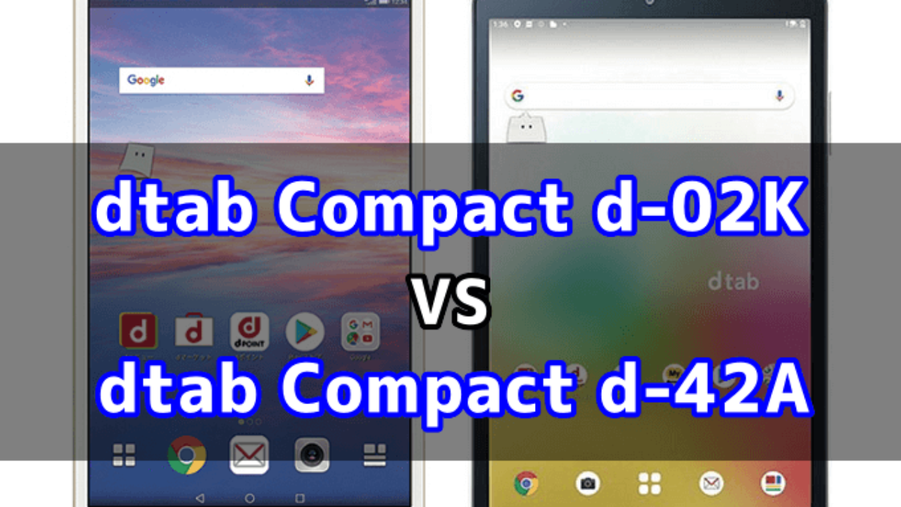 Dtab Compact D 02k と Dtab Compact D 42a の違いを比較 Tabnet