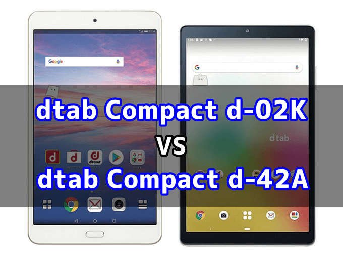 「dtab Compact d-02K」と「dtab Compact d-42A」の違いを比較！ | TABNET