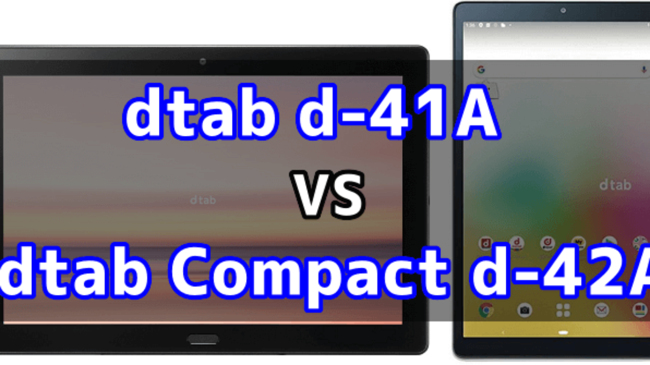 Dtab D 41a と Dtab Compact D 42a の違いを比較 Tabnet