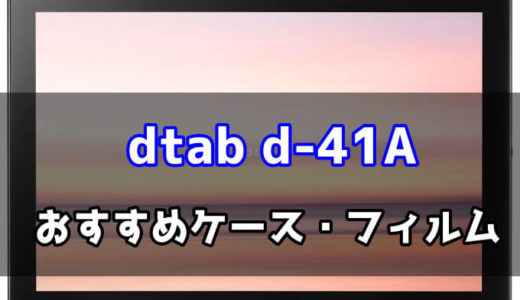 dtab d-41Aのおすすめケース・フィルム特集【ドコモタブレット】