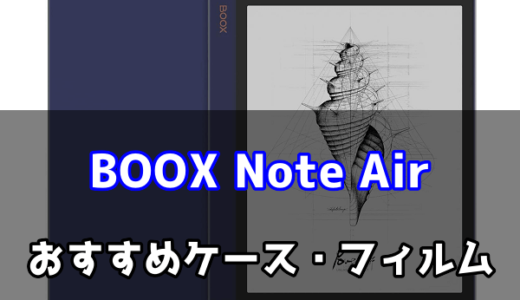BOOX Note Airのおすすめケース・フィルム特集【EInkタブレット】