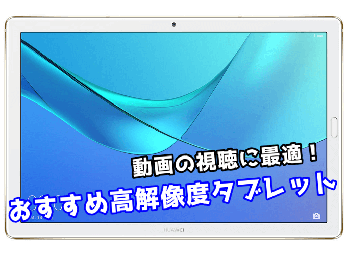 2023年最新】動画の視聴におすすめな高解像度タブレット7選 | TABNET