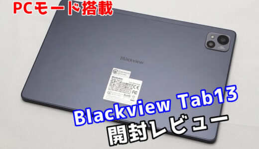【Blackview Tab13 レビュー】まるでPCのように作業ができる25,000円の良コスパタブレットを開封！