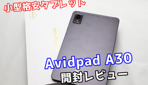 【Avidpad A30 レビュー】8.4インチFHD+！小型の格安タブレットを開封してみました