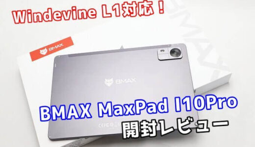【BMAX MaxPad I10Pro レビュー】バッテリー持ちの良い格安10型タブレット【Windevine L1対応】