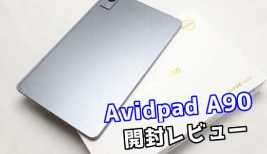 【Avidpad A90 レビュー】動画視聴におすすめの格安大型タブレットを開封！