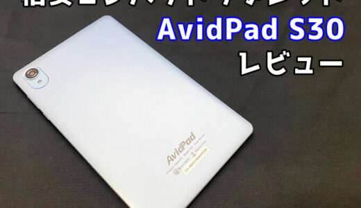 【Avidpad S30 レビュー】普段使いにおすすめな8.68型タブレットを開封！【Widevine L1対応】