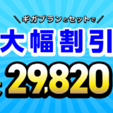 【5月セール】みおふぉんでギガプランとセットでタブレットが大幅割引！