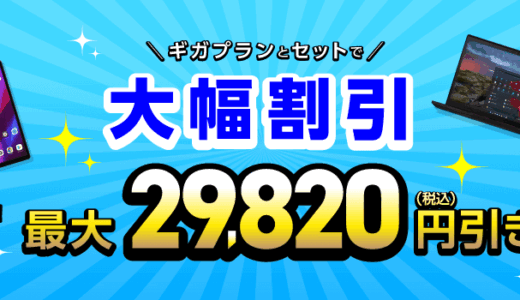 【5月セール】みおふぉんでギガプランとセットでタブレットが大幅割引！